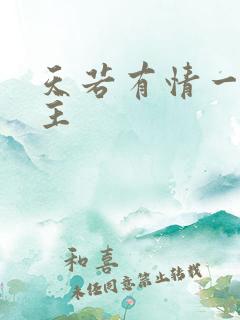 天若有情一家之主