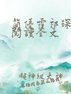 简优霍祁琛免费阅读全文