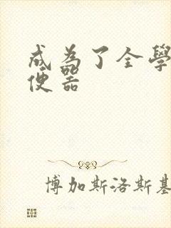 成为了全学校坐便器