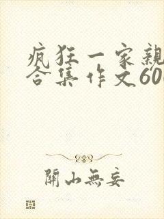 疯狂一家亲短篇合集作文600字