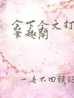 余下全文打不开笔趣阁