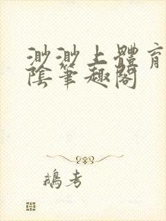 渺渺上体育课光阴笔趣阁