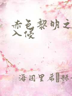 赤色黎明之中国入侵