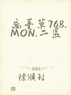 忘忧草768.MON.二区