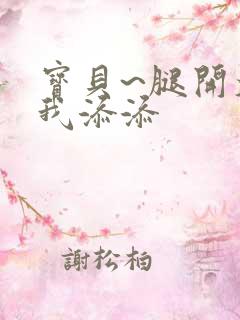 宝贝~腿开大点我添添