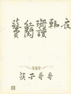 苏红珊韩夜霖免费阅读