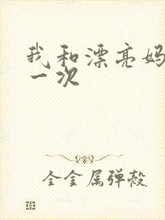 我和漂亮妈妈的一次