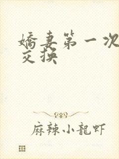 娇妻第一次尝试交换