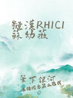 糙汉RH1C1苏幼薇