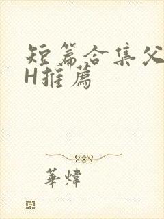 短篇合集父女高H推荐