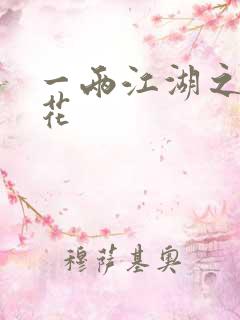 一两江湖之两生花