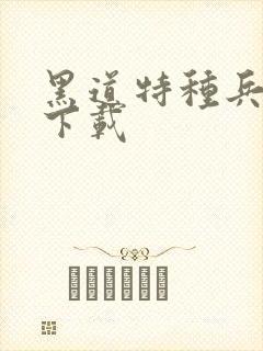 黑道特种兵全集下载