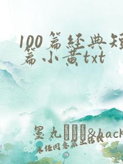 100篇经典短篇小黄txt