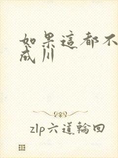 如果这都不算爱成川