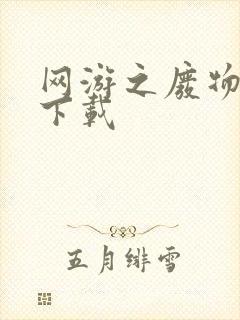 网游之废物传说下载