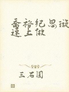 乔裕纪思璇在高速上做