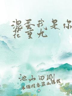 混蛋我是你哥 花重九