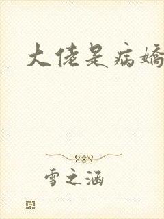 大佬是病娇