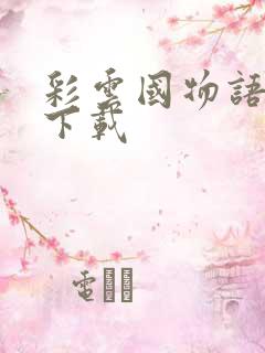 彩云国物语小说下载