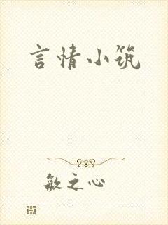 言情小筑