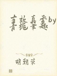 有效真香by酌青栀笔趣