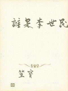 谁是李世民