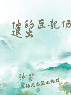 他的巨龙仍不肯退出