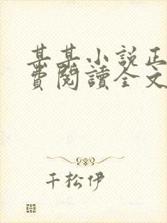 某某小说正版免费阅读全文