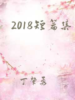 2018短篇集