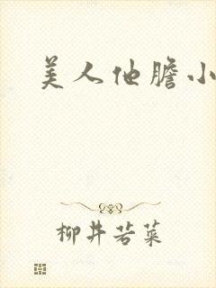 美人他胆小害羞