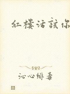 红楼活该你倒霉