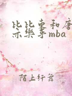 比比东和唐三不亦乐乎mba