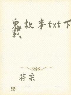鬼故事txt下载
