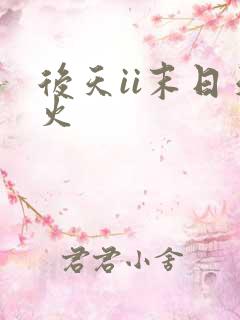 后天ii末日天火