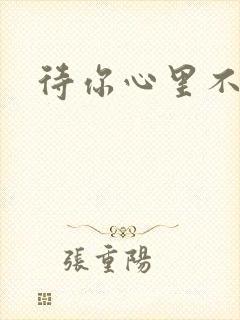 待你心里不挪窝