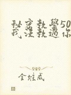秘密教学50话我没教过你这些