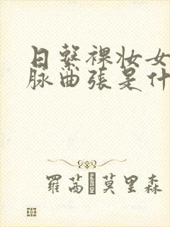 日系裸妆女士静脉曲张是什么得的