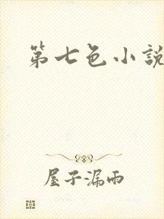 第七色小说