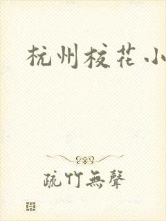 杭州校花小薇