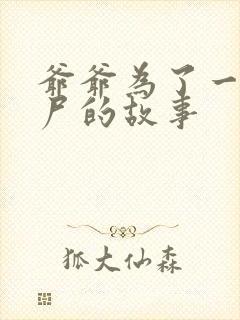 爷爷为了一个女尸的故事