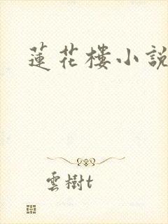 莲花楼小说