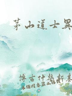 茅山道士异界游