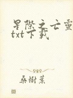 星际之亡灵帝国txt下载