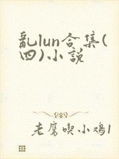 乱lun合集(四)小说