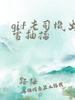 gif老司机出处抽搐