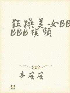 狂躁美女BBBBBB视频
