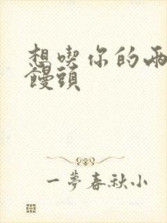 想吃你的两个小馒头