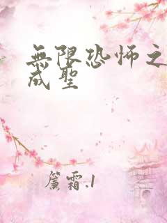 无限恐怖之我欲成圣