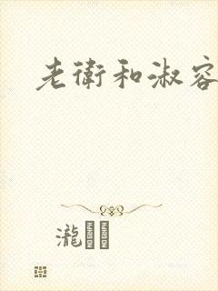 老卫和淑容小说