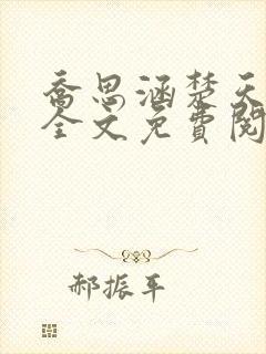 乔思涵楚天米可全文免费阅读